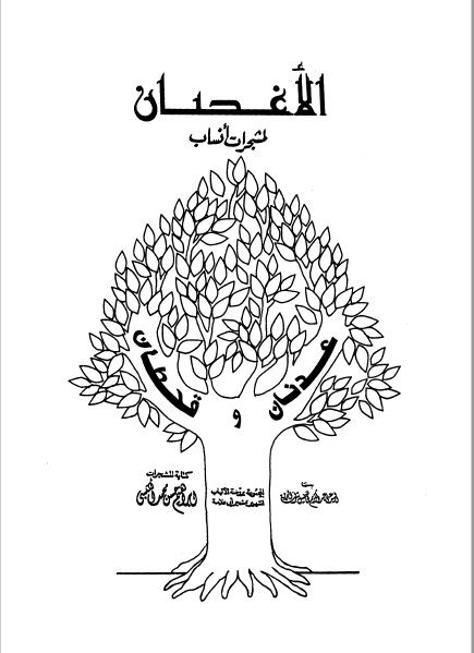 الأغصان لمشجرات أنساب عدنان وقحطان (روضة الألباب لأبي علامة مع زيادات)